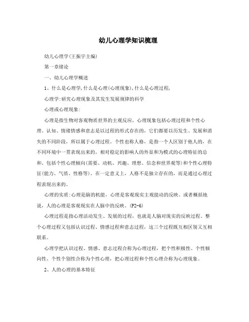 幼儿心理学知识梳理