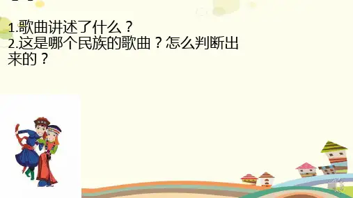 初中音乐人音七年级上册草原牧歌《银杯》 -PPT