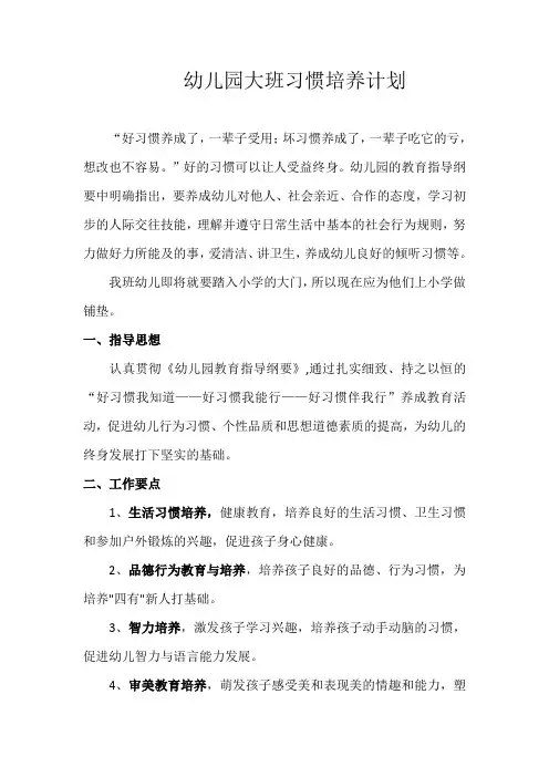 幼儿园大班习惯培养计划