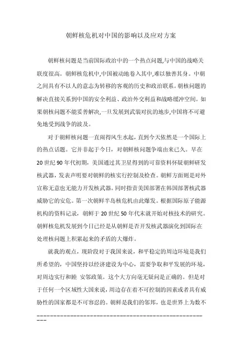 朝鲜核危机对中国的影响以及应对方案