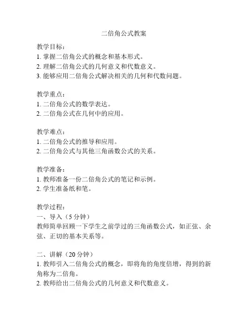 二倍角公式教案