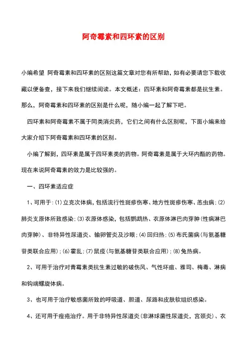【精品推荐】阿奇霉素和四环素的区别