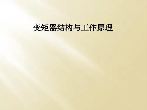 变矩器结构与工作原理