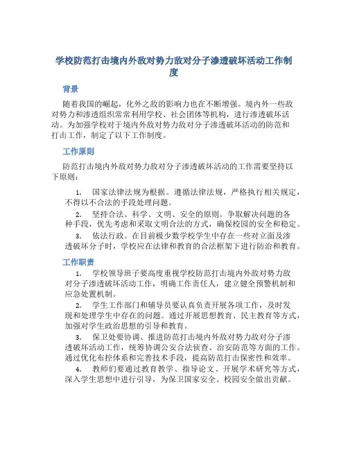 学校防范打击境内外敌对势力敌对分子渗透破坏活动工作制度