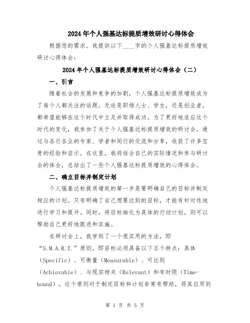 2024年个人强基达标提质增效研讨心得体会