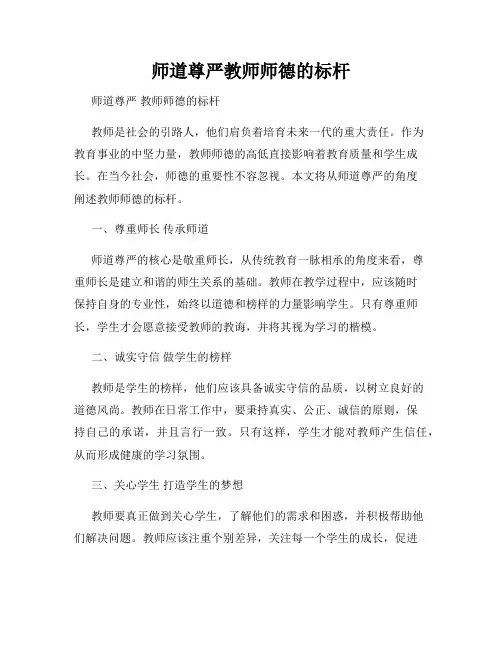 师道尊严教师师德的标杆