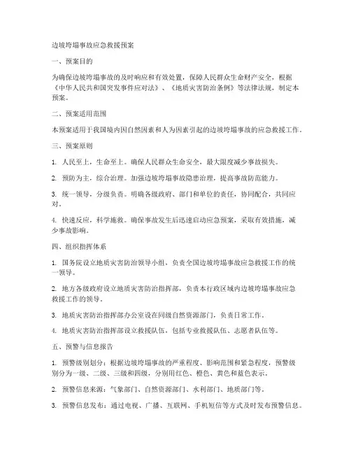 边坡垮塌事故应急救援预案
