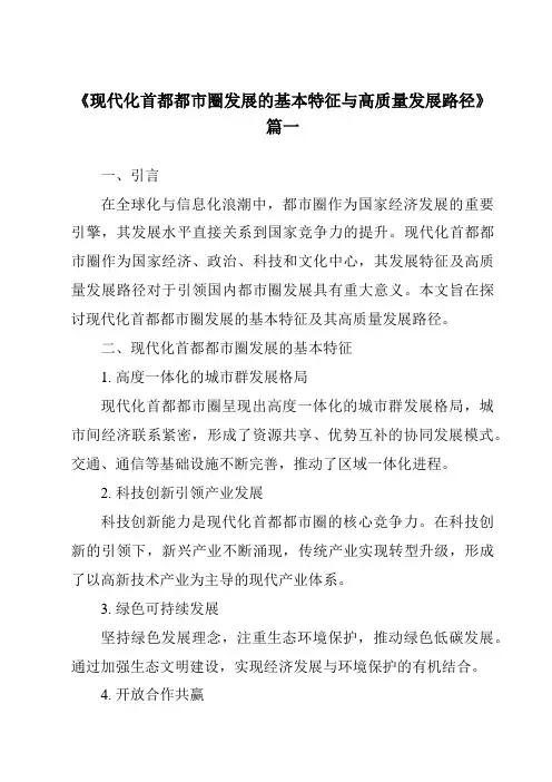 《2024年现代化首都都市圈发展的基本特征与高质量发展路径》范文