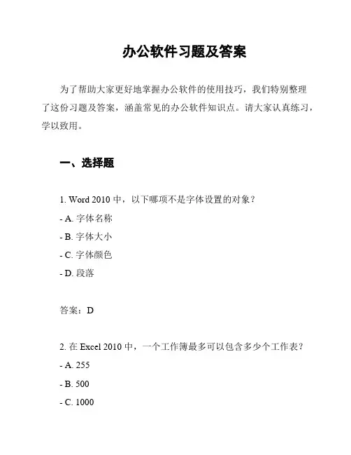 办公软件习题及答案