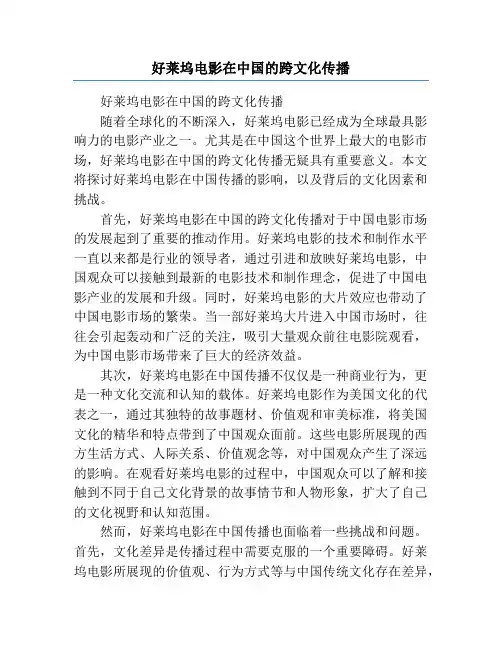 好莱坞电影在中国的跨文化传播