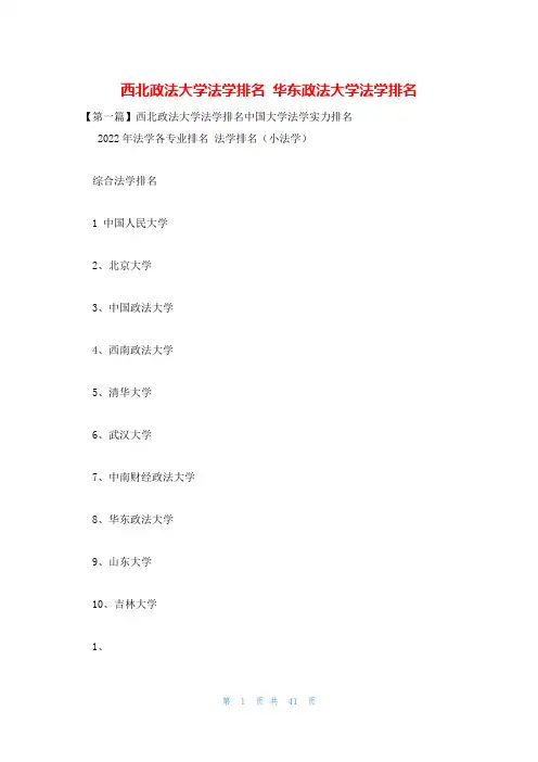 西北政法大学法学排名 华东政法大学法学排名