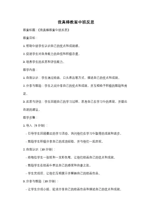 我真棒教案中班反思