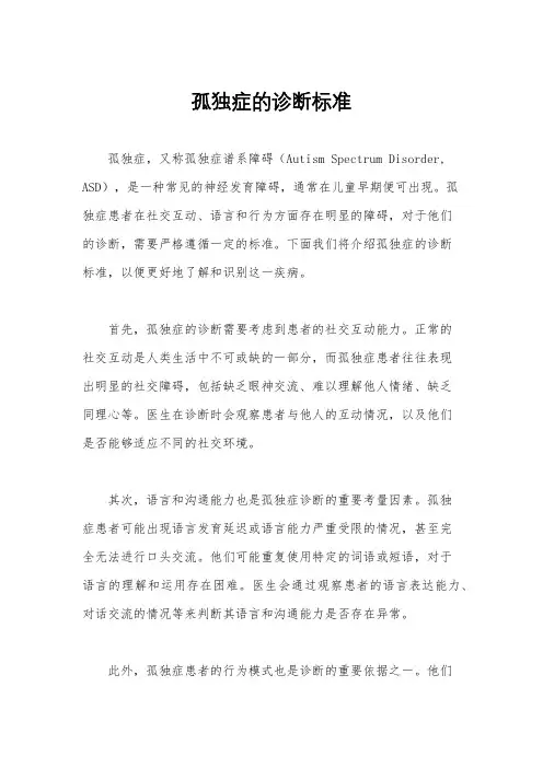 孤独症的诊断标准