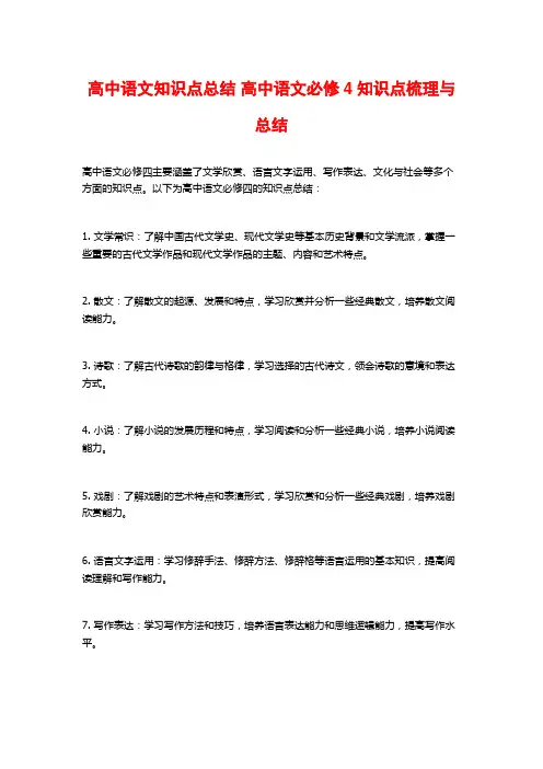 高中语文知识点总结 高中语文必修4知识点梳理与总结 