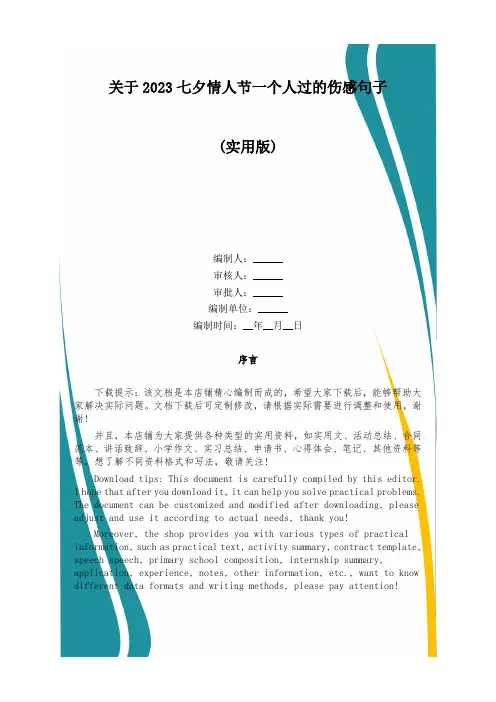 关于2023七夕情人节一个人过的伤感句子