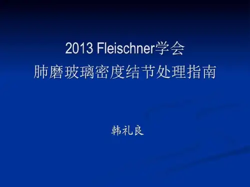 2013学会肺磨玻璃密度结节处理指南解读图文ppt课件