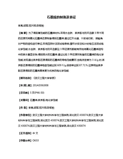 石墨烯的制备及表征