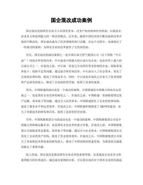 国企混改成功案例