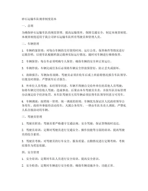 砂石运输车队规章制度范本