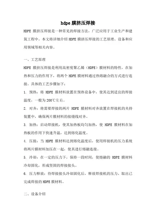 hdpe膜挤压焊接