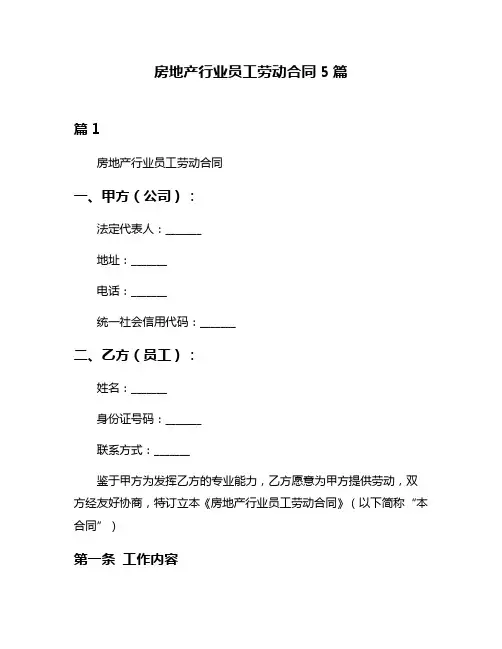 房地产行业员工劳动合同5篇