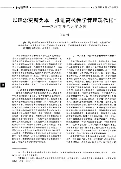 以理念更新为本 推进高校教学管理现代化——以河南师范大学为例
