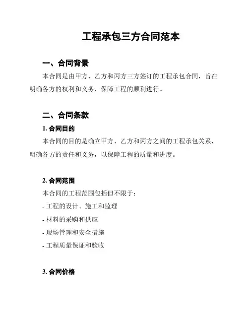 工程承包三方合同范本