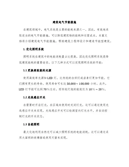 建筑电气节能措施