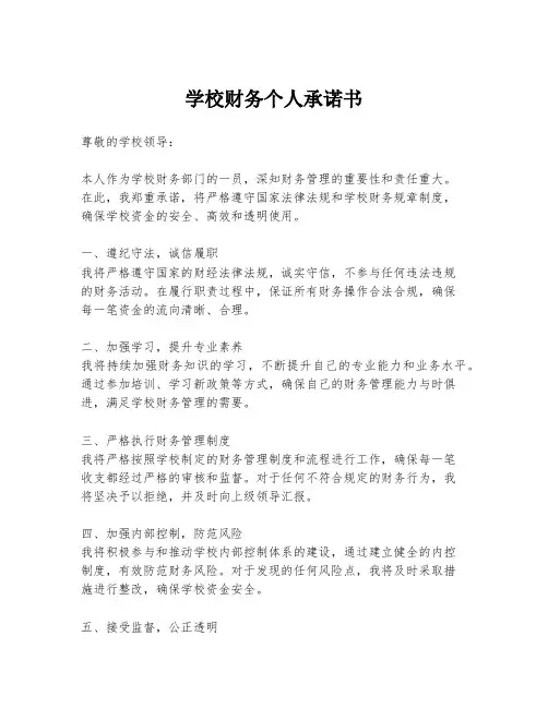 学校财务个人承诺书