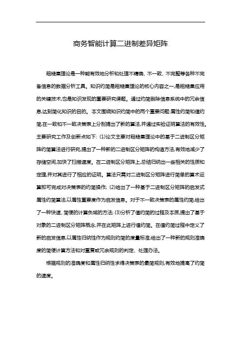 商务智能计算二进制差异矩阵