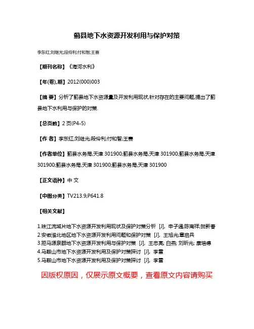 蓟县地下水资源开发利用与保护对策