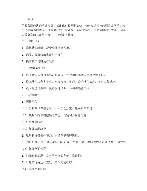 堵车时的应急预案