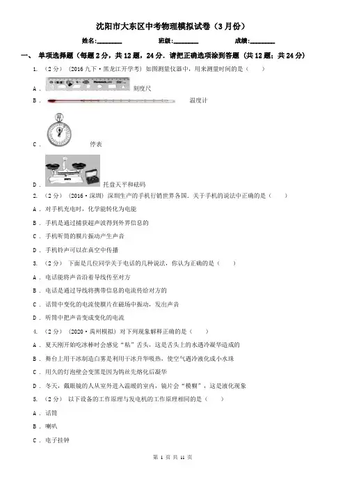 沈阳市大东区中考物理模拟试卷(3月份)