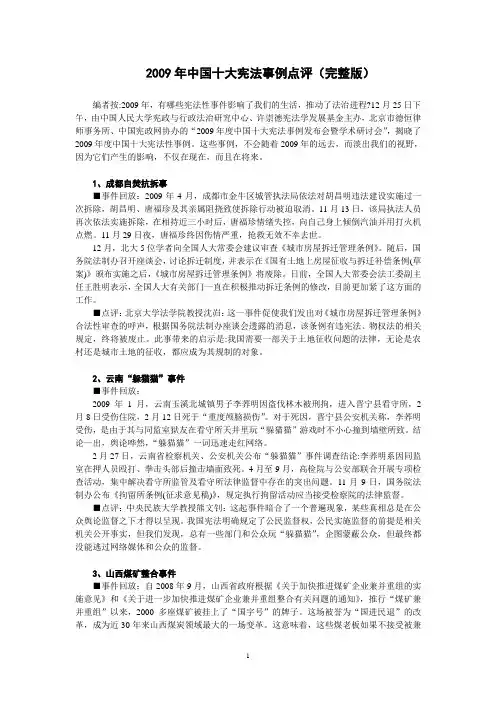 2009年中国十大宪法事例点评(完整版)
