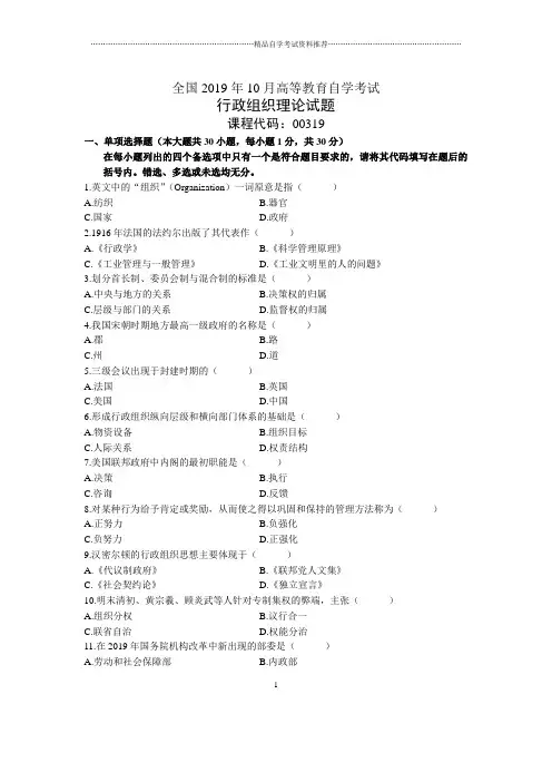 2020年10月全国行政组织理论自考试题及答案解析