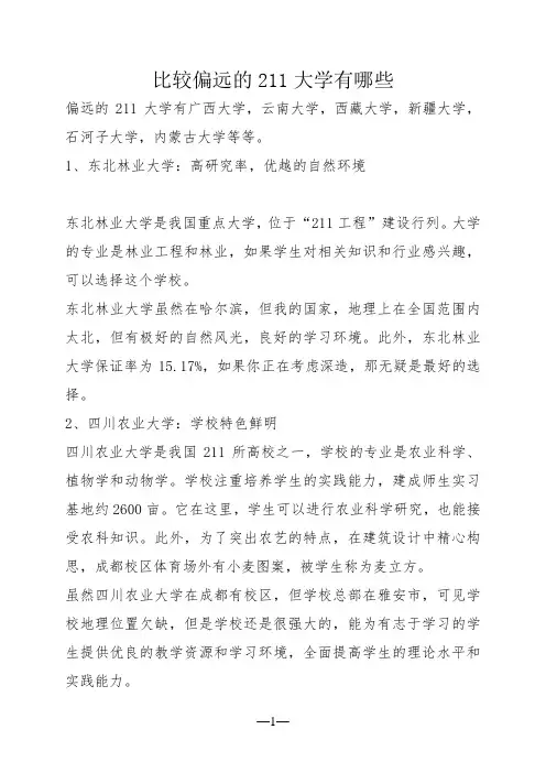 比较偏远的211大学有哪些