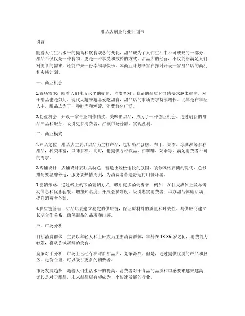 甜品店创业商业计划书