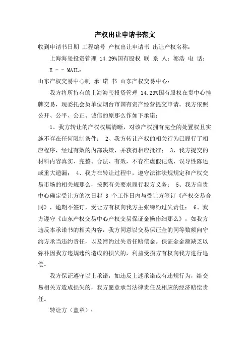 产权出让申请书范文