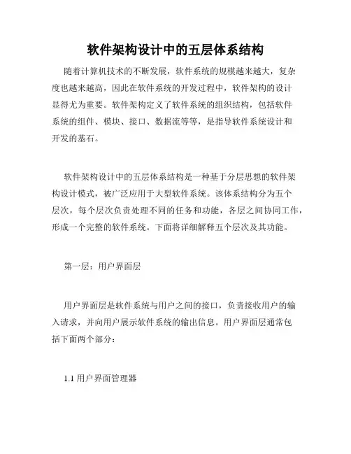 软件架构设计中的五层体系结构