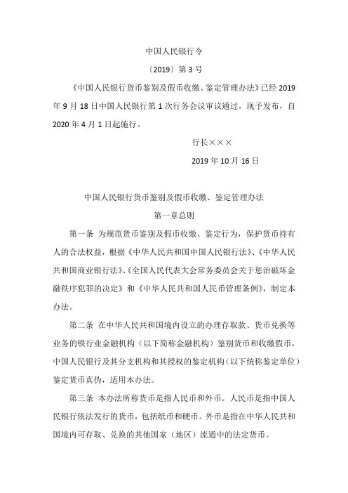 中国人民银行货币鉴别及假币收缴、鉴定管理办法([2019]第3号)(1)