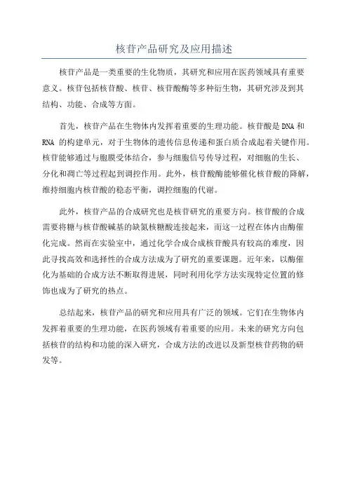 核苷产品研究及应用描述