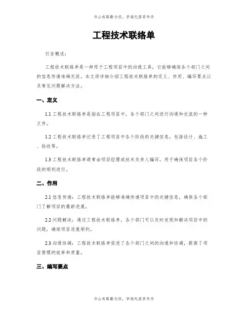 工程技术联络单