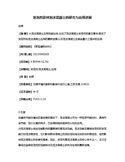 发泡剂及其泡沫混凝土的研究与应用进展