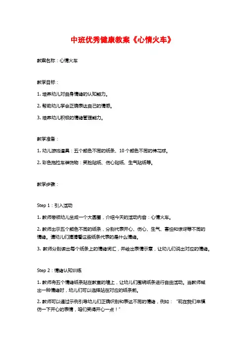中班优秀健康教案《心情火车》