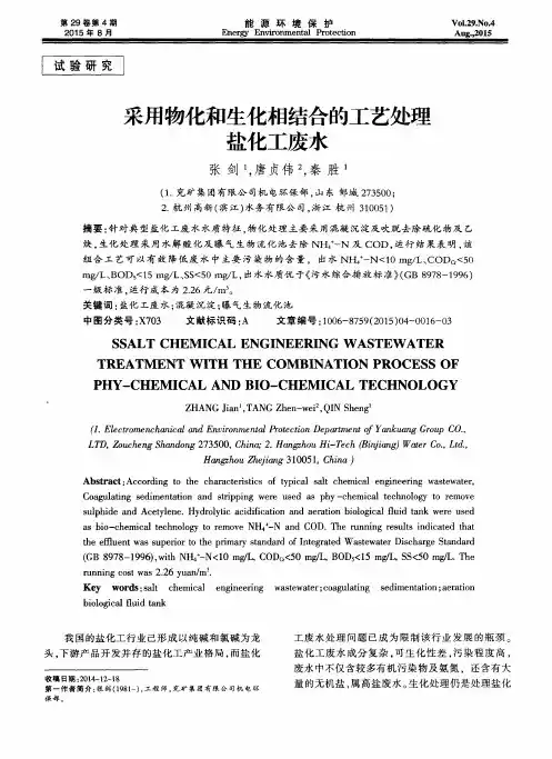采用物化和生化相结合的工艺处理盐化工废水