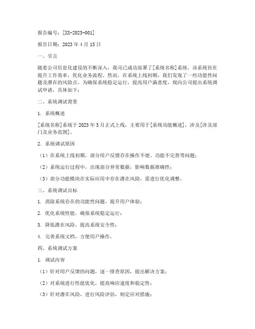 系统调试申请报告