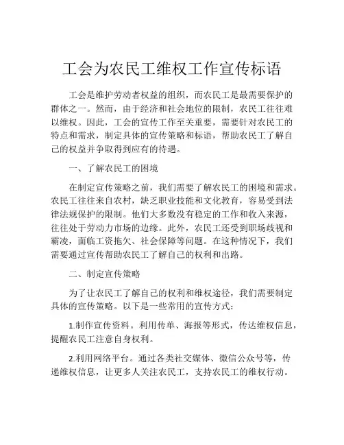 工会为农民工维权工作宣传标语