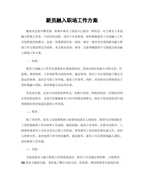 新员融入职场工作方案