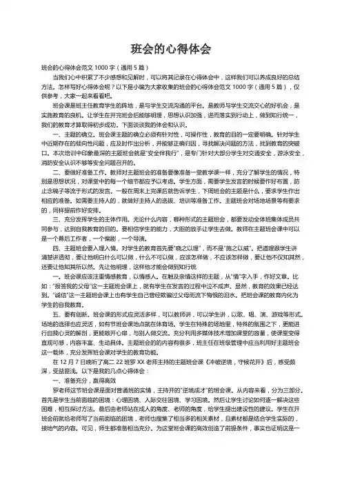 班会的心得体会范文1000字（通用5篇）