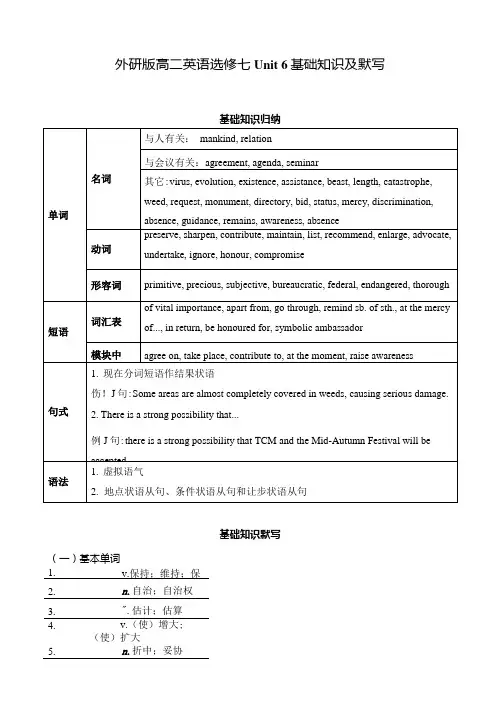 外研版高二英语选修七Unit6基础知识和默写含答案.docx